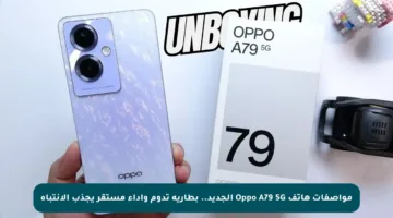 مواصفات هاتف Oppo A79 5G الجديد.. بطارية تدوم وأداء مستقر يجذب الانتباه